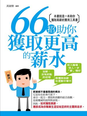 cover image of 66招助你獲取更高的薪水